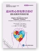 适应性心智化整合治疗——团队发展关怀系统手册（心智化治疗实用指南系列）
