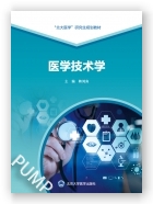 医学技术学（北大医学研究生规划教材）（2021北医基金）