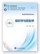 组织学与胚胎学（第6版）（第六轮高职临床教材）（十四五）