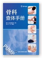骨科查体手册
