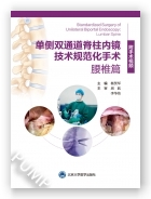 单侧双通道脊柱内镜技术规范化手术：腰椎篇（配视频）