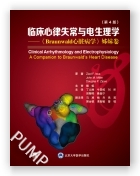 临床心律失常与电生理学：《Braunwald 心脏病学》姊妹卷（第4版）