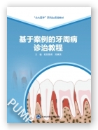 基于案例的牙周病诊治教程（北大医学研究生规划教材）（2023北医基金）
