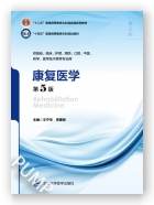 康复医学（第5版）（第五轮五年制教材） （十二五）