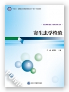寄生虫学检验（高职医学检验技术专业教材第1轮）