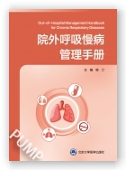 院外呼吸慢病管理手册