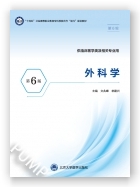 外科学（第6版）（第六轮高职临床教材）