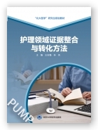 护理领域证据整合与转化方法（北大医学研究生规划教材）（2021北医基金）