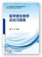 医学微生物学应试习题集（第五轮五年制教材配套教辅）