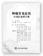 肿瘤常见症状中西医处理手册