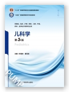儿科学（第5版）（第五轮五年制教材）（十二五）