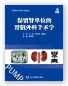 保留肾单位的肾脏外科手术学（2023北医基金）
