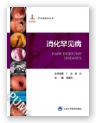 罕见病丛书—消化罕见病（国家出版基金项目二十六）