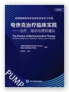 电休克治疗临床实践—治疗、培训与授权建议（第3版）