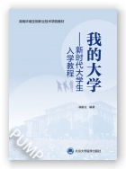 我的大学—新时代大学生入学教程