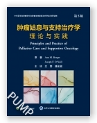 肿瘤姑息与支持治疗学：理论与实践（第5版）