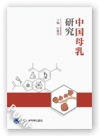 中国母乳研究