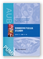 青春期异常子宫出血诊治精粹