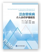 泛血管疾病介入诊疗护理规范