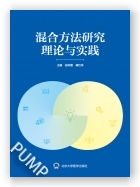 混合方法研究理论与实践