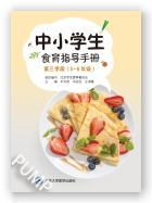 中小学生食育指导手册（第三学段 5～6 年级）