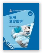实用急诊医学