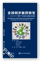 全球同步新药研发——ICH E17 指导下的多区域临床试验